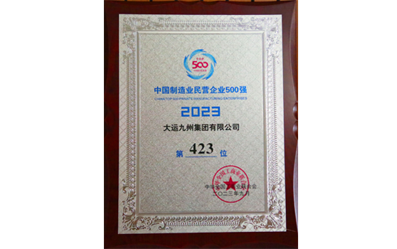2023年，大運(yùn)集團(tuán)中國制造業(yè)民營企業(yè)500強(qiáng)榮譽(yù)